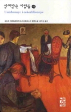 상처받은 사람들 (하)(열린책들 세계문학 130)